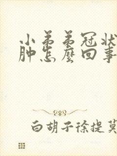 小弟弟冠状沟红肿怎么回事