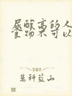 尿酸高的人哪些食物不可以吃