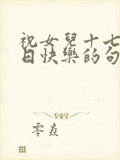 祝女儿十七岁生日快乐的句子暖心