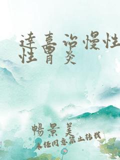 达喜治慢性萎缩性胃炎