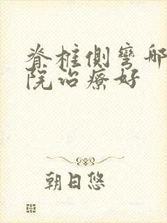 脊椎侧弯哪里医院治疗好