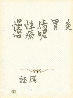 慢性肠胃炎怎样治疗呢