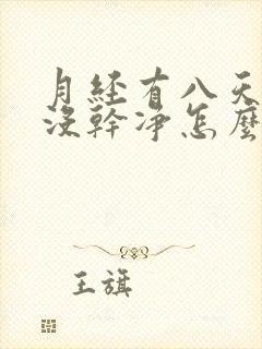 月经有八天了还没干净怎么回事