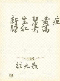 新生儿黄疸间接胆红素高