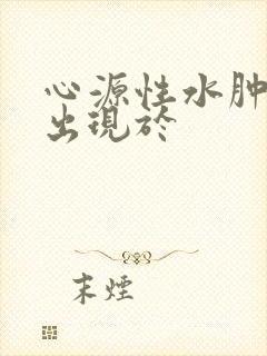 心源性水肿常先出现于