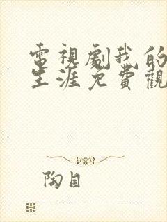 电视剧我的绝密生涯免费观看完整版