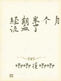 经期半个月后又流血了