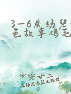 3—6岁幼儿红色故事鸡毛信演讲稿