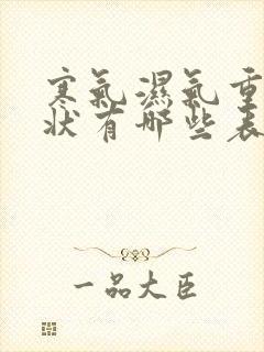 寒气湿气重的症状有哪些表现