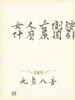 女人右侧腰酸是什么原因引起的