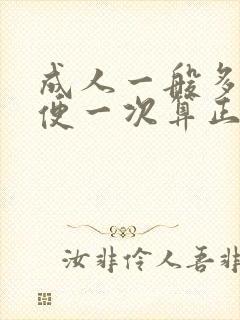 成人一般多久大便一次算正常