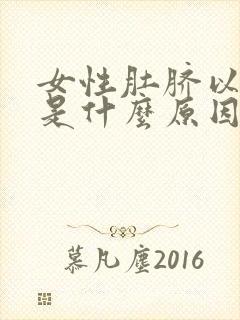 女性肚脐以下胖是什么原因