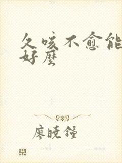 久咳不愈能治疗好么