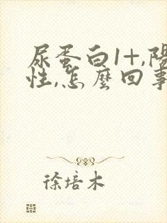 尿蛋白1+,阳性,怎么回事