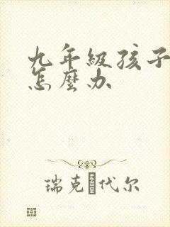 九年级孩子厌学怎么办