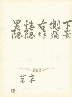 男性右侧下腹部隐隐作痛睾丸发胀