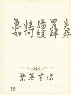 急性肠胃炎绞痛如何缓解疼痛