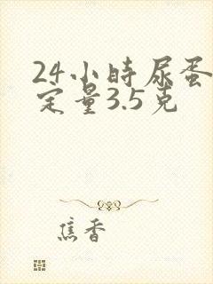 24小时尿蛋白定量3.5克