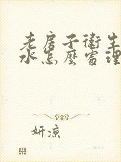 老房子卫生间漏水怎么处理