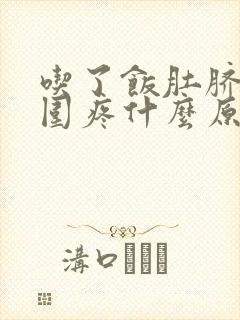 吃了饭肚脐眼周围疼什么原因引起的