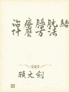 治疗膀胱结石用什么方法