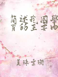 简述我国学校德育的主要内容