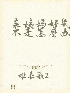 来姨妈好几个月不走怎么办