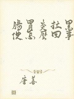 肠胃炎拉黑色大便怎么回事