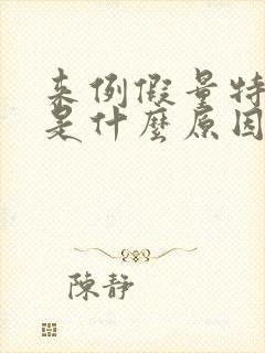 来例假量特别少是什么原因