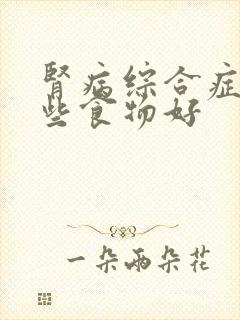 肾病综合症吃哪些食物好