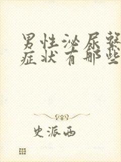 男性泌尿系感染症状有那些