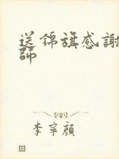 送锦旗感谢语老师