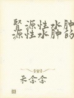 肾源性水肿和心源性水肿的区别是什么