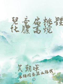 儿童扁桃体反复化脓高烧