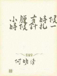 小腹有时候疼有时候针扎一样怎么回事