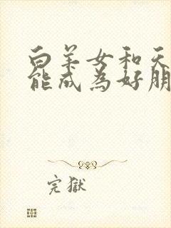 白羊女和天蝎女能成为好朋友吗