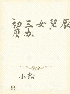 初三女儿厌学怎么办