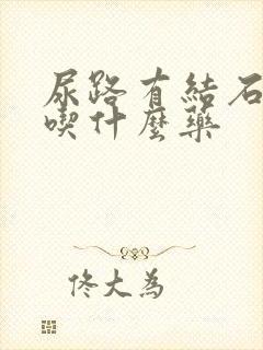 尿路有结石感染吃什么药