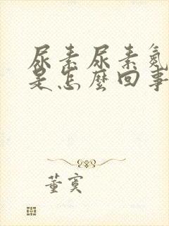 尿素尿素氮偏高是怎么回事