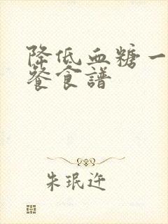 降低血糖一日三餐食谱