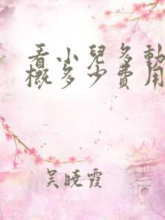 看小儿多动症大概多少费用