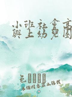 小班社会高高兴兴上幼儿园教案反思