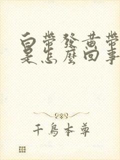 白带发黄带水样是怎么回事