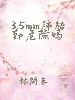 3.5mm肺结节危险吗