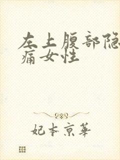 左上腹部隐隐作痛女性