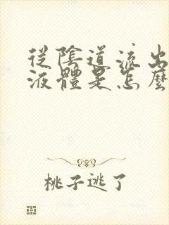 从阴道流出黄色液体是怎么回事