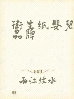 卫生纸婴儿专用品牌