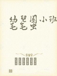 幼儿园小班儿歌毛毛虫