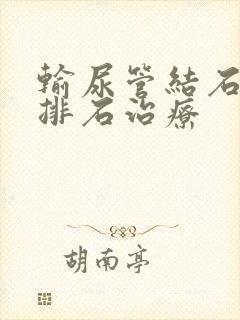 输尿管结石怎么排石治疗