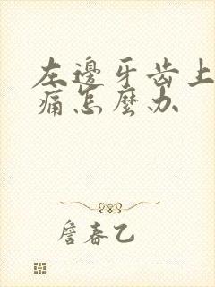 左边牙齿上火疼痛怎么办